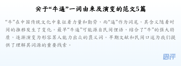 关于“牛逼”一词由来及演变的范文5篇
