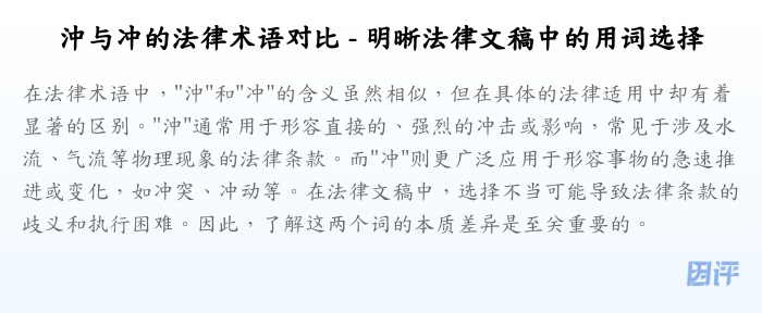 沖与冲的法律术语对比 - 明晰法律文稿中的用词选择