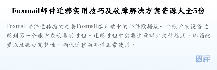 Foxmail邮件迁移实用技巧及故障解决方案资源大全5份