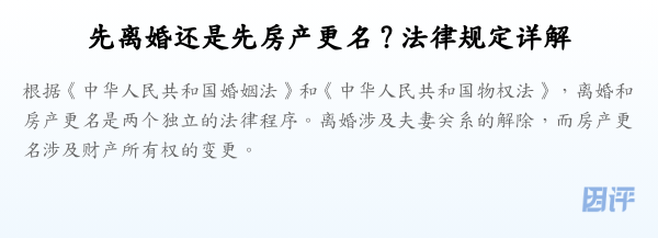 先离婚还是先房产更名？法律规定详解