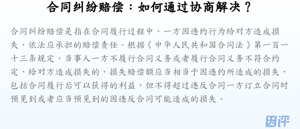 合同纠纷赔偿:如何通过协商解决?