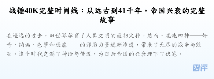 战锤40K完整时间线:从远古到41千年,帝国兴衰的完整故事