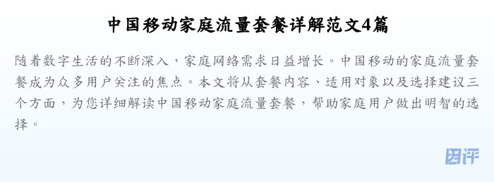 中国移动家庭流量套餐详解范文4篇