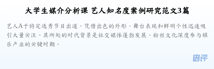 大学生媒介分析课 艺人知名度案例研究范文3篇
