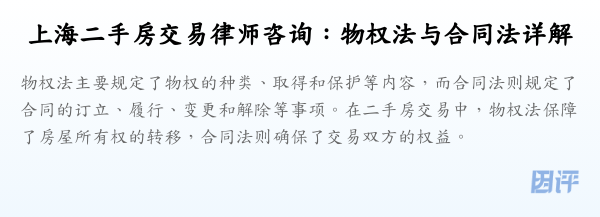 上海二手房交易律师咨询:物权法与合同法详解
