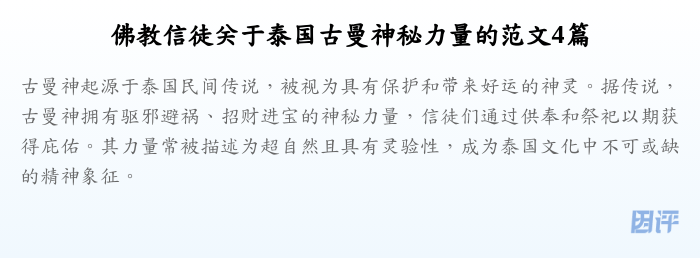 佛教信徒关于泰国古曼神秘力量的范文4篇