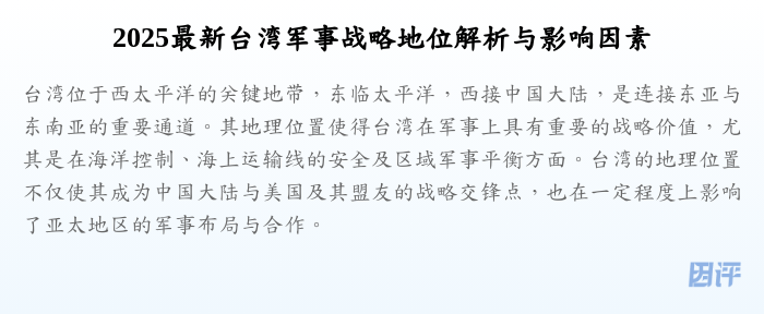 2025最新台湾军事战略地位解析与影响因素