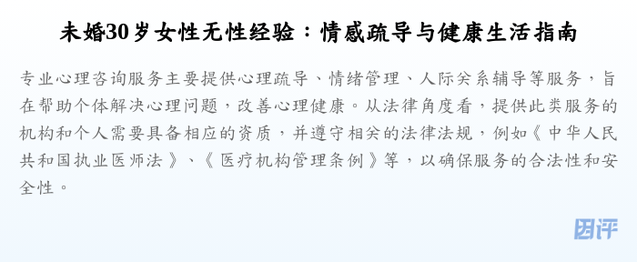 未婚30岁女性无性经验:情感疏导与健康生活指南