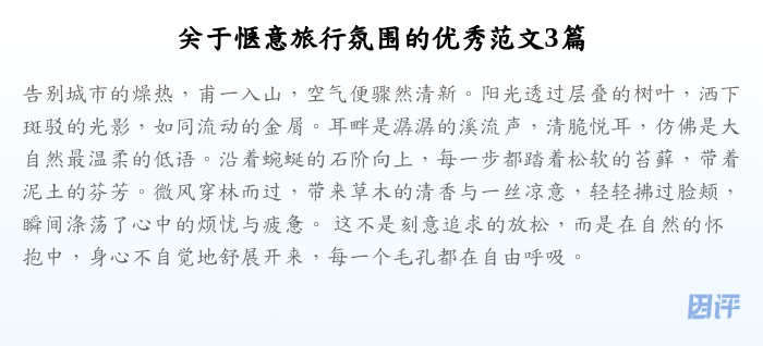 关于惬意旅行氛围的优秀范文3篇