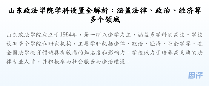 山东政法学院学科设置全解析:涵盖法律、政治、经济等多个领域