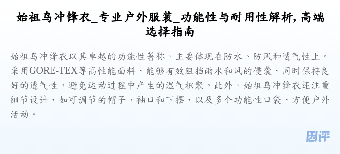 始祖鸟冲锋衣_专业户外服装_功能性与耐用性解析, 高端选择指南