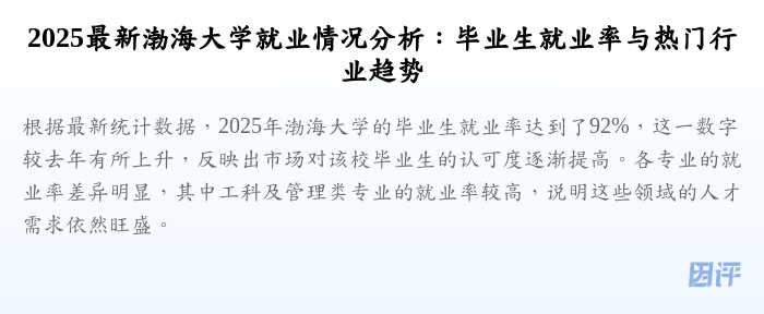 2025最新渤海大学就业情况分析:毕业生就业率与热门行业趋势