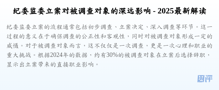 纪委监委立案对被调查对象的深远影响 - 2025最新解读