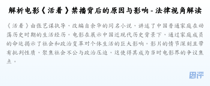 解析电影《活着》禁播背后的原因与影响 - 法律视角解读