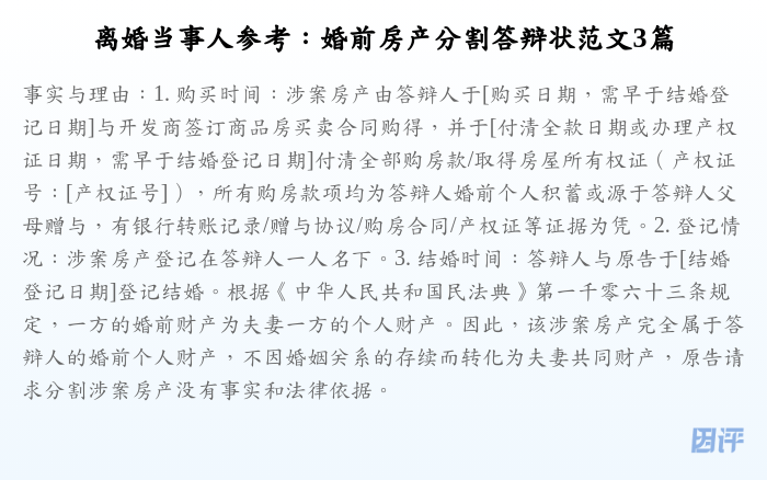 离婚当事人参考:婚前房产分割答辩状范文3篇