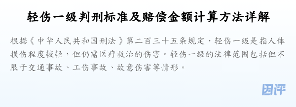 轻伤一级判刑标准及赔偿金额计算方法详解
