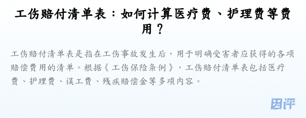 工伤赔付清单表：如何计算医疗费、护理费等费用？