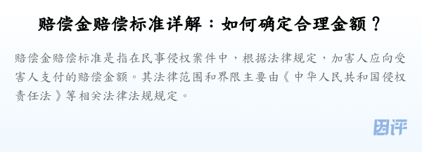 赔偿金赔偿标准详解:如何确定合理金额?