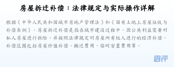 房屋拆迁补偿:法律规定与实际操作详解
