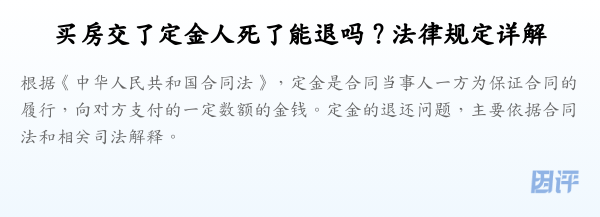 买房交了定金人死了能退吗？法律规定详解