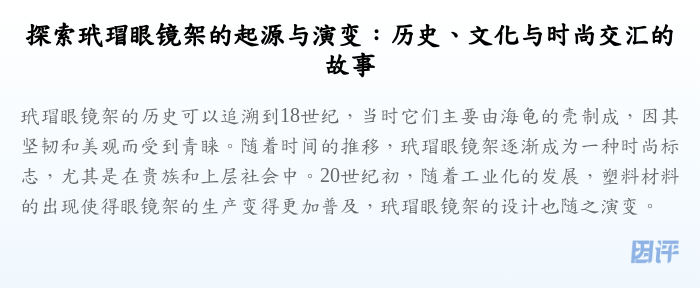 探索玳瑁眼镜架的起源与演变:历史、文化与时尚交汇的故事
