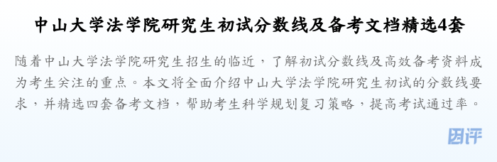 中山大学法学院研究生初试分数线及备考文档精选4套