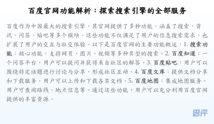 百度官网功能解析:探索搜索引擎的全部服务