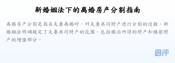 新婚姻法下的离婚房产分割指南