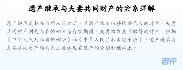 遗产继承与夫妻共同财产的关系详解