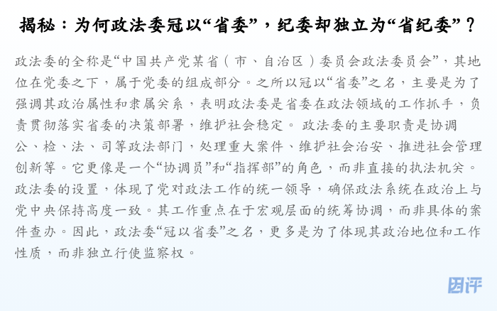 揭秘:为何政法委冠以“省委”,纪委却独立为“省纪委”?