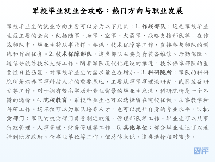 军校毕业就业全攻略:热门方向与职业发展
