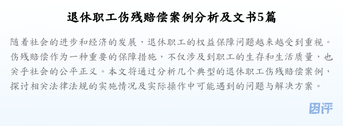 退休职工伤残赔偿案例分析及文书5篇