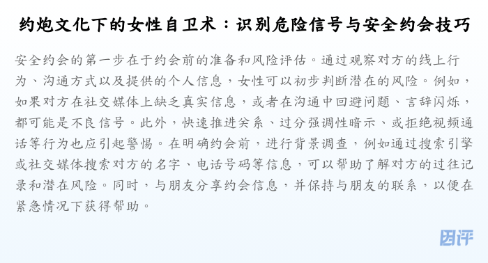 约炮文化下的女性自卫术:识别危险信号与安全约会技巧