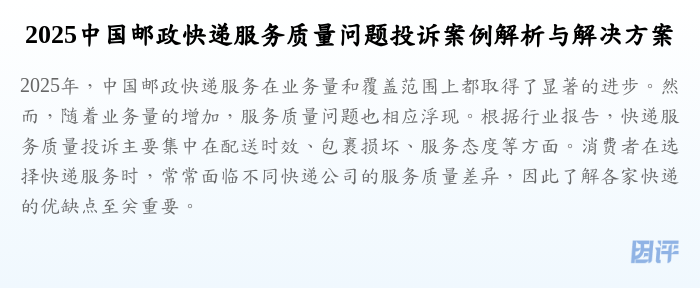 2025中国邮政快递服务质量问题投诉案例解析与解决方案