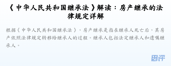 《中华人民共和国继承法》解读：房产继承的法律规定详解