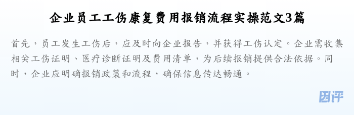 企业员工工伤康复费用报销流程实操范文3篇