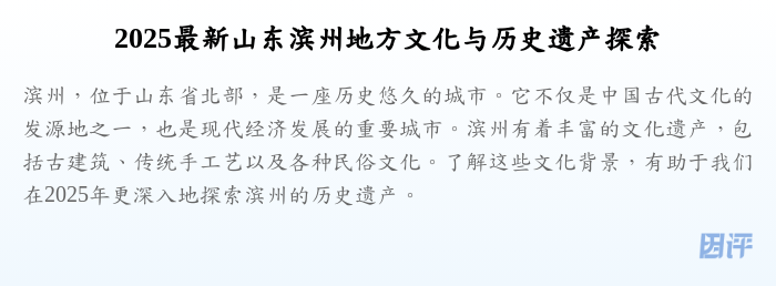 2025最新山东滨州地方文化与历史遗产探索