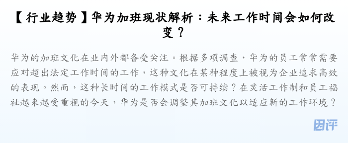 【行业趋势】华为加班现状解析:未来工作时间会如何改变?