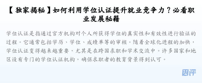 【独家揭秘】如何利用学位认证提升就业竞争力?必看职业发展秘籍