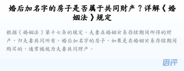 婚后加名字的房子是否属于共同财产?详解《婚姻法》规定