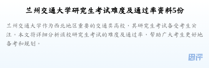 兰州交通大学研究生考试难度及通过率资料5份