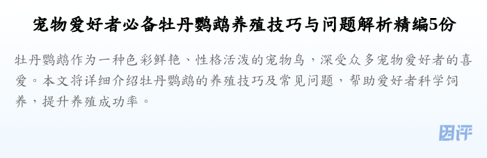宠物爱好者必备牡丹鹦鹉养殖技巧与问题解析精编5份