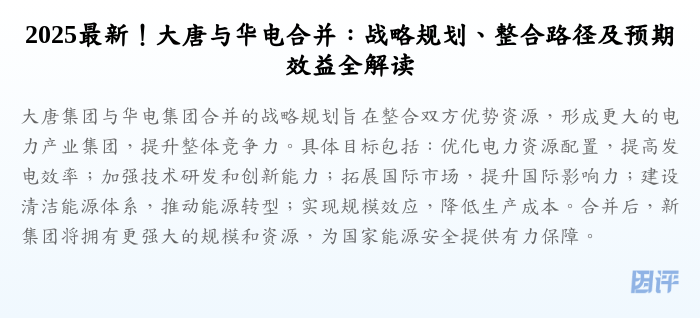 2025最新!大唐与华电合并:战略规划、整合路径及预期效益全解读