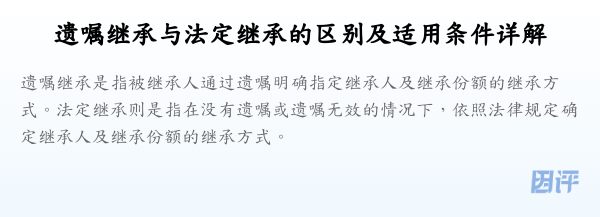 遗嘱继承与法定继承的区别及适用条件详解