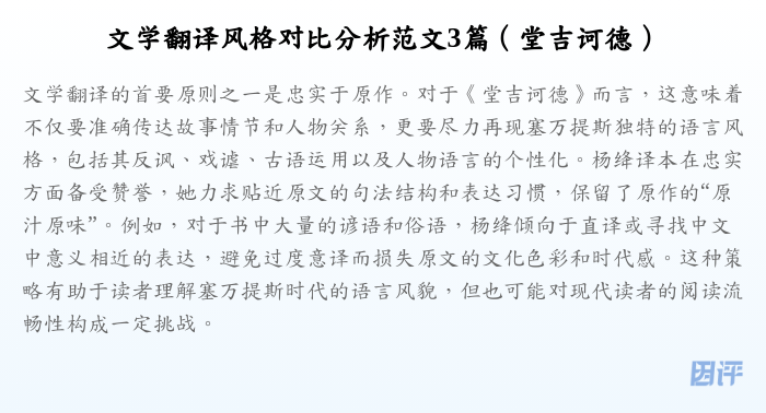 文学翻译风格对比分析范文3篇(堂吉诃德)