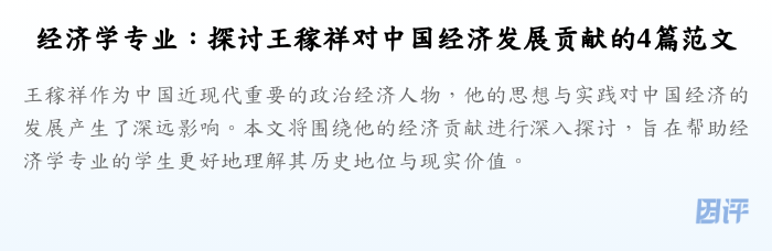 经济学专业:探讨王稼祥对中国经济发展贡献的4篇范文