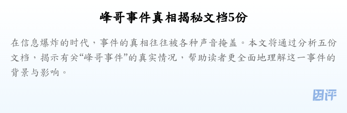 峰哥事件真相揭秘文档5份