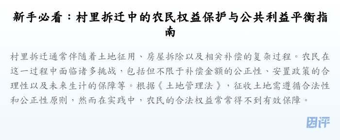 新手必看:村里拆迁中的农民权益保护与公共利益平衡指南