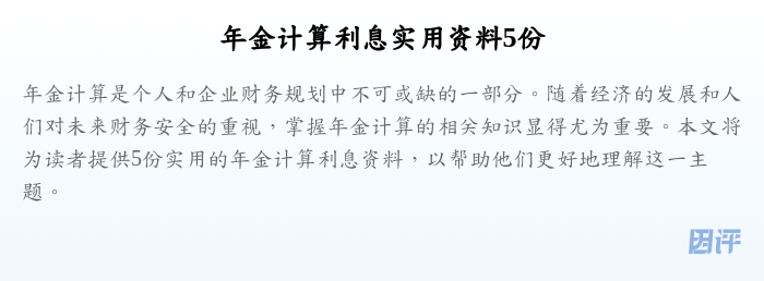 年金计算利息实用资料5份