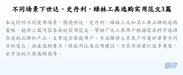 不同场景下世达、史丹利、绿林工具选购实用范文3篇